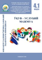 4.1-модул-бошлангич