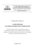 Латинский_язык_и_основы_медицинской_терминологии