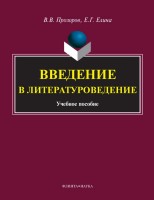 Введение в литературоведение. Учебное пособие