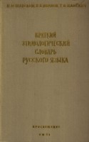 Краткий этимологический словарь русского языка. — М. : Просвещение, 1971