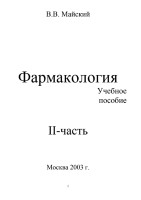 Uchebnik_po_Farmakologii_Mayskiy_V_V_2_tom
