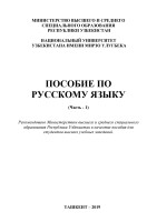 2. ПОСОБИЕ ПО РУССКОМУ ЯЗЫКУ  Ч-1 (2)