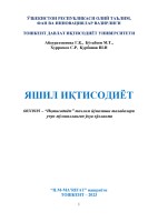 Яшил иқтисодиёт. Г.Абдурахмонова