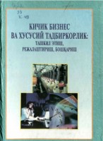 +Кичик бизнес ва тадбиркорлик