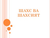 ШАХС ПСИХОЛОГИЯСИ