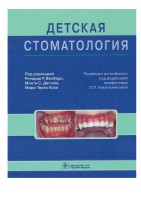 Л_П_Кисельникова_Детская_стоматология_2016_450_с_
