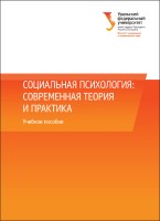 Социальная психология: современная теория и практика : учебное пособие