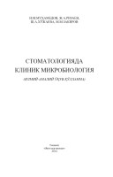 Стоматологияда клиник микробиология