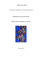 Tibbiy biologiya va umumiy genetika. OTM uchun_[uzsmart.uz]