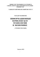 15. Информационные_комплексы_и_технологии_в_экономике_учебное_пособие