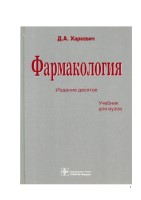 Харкевич Д.А. Фармакология (2)