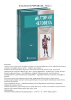 2_Сапин_М_Р_Анатомия_человека_т_1_