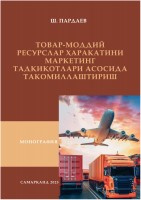 Товар_моддий_ресурслар_ҳаракатини_маркетинг_тадқиқотлари_асосида