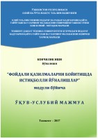 ЎЗБЕКИСТОН РЕСПУБЛИКАСИ ОЛИЙ ВА ЎРТА МАХСУС ТАъЛИМ ВАЗИРЛИГИ ҲУЗУРИДАГИ ОЛИЙ ТАъЛИМ ТИЗИМИ ПЕДАГОГ ВА РАҲБАР  КАДРЛАРИНИ ҚАЙТА ТАЙЁРЛАШ ВА УЛАРНИНГ МАЛАКАСИНИ ОШИРИШНИ ТАШКИЛ эТИШ