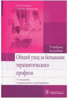 В_Н_Ослопов_Общий_уход_за_болными_терапевтического_профиля_М_2019