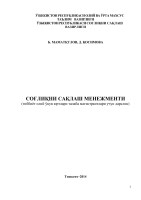Маматқулов Б ва бош. Соғлиқни сақлаш менежменти.  Т.- 2014