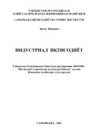 Индустриал_иқтисодиёт_Дарслик_Э_Шавқиев_Самарқанд_2023