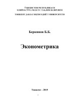 Эконометрика. Беркинов Б. 2015+