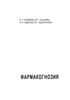 Фармакогнозия