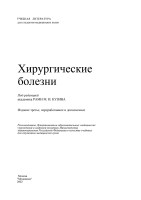 Хирургические болезни М.И.Кузин