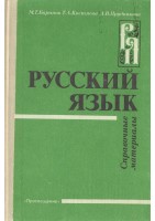 Русский язык. Справочные материалы. Баранов, Костяева, Прудникова. — 1993 г.